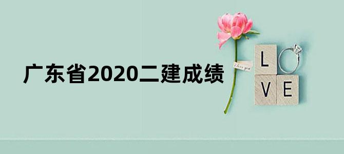 广东省2020二建成绩