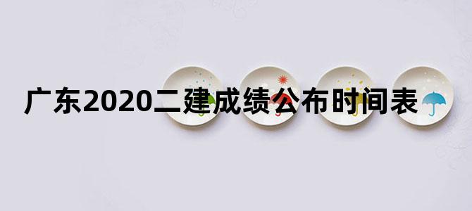 广东2020二建成绩公布时间表