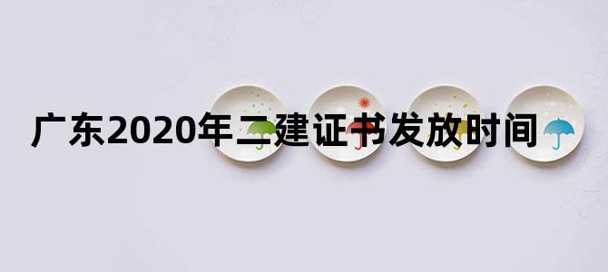 广东2020年二建证书发放时间