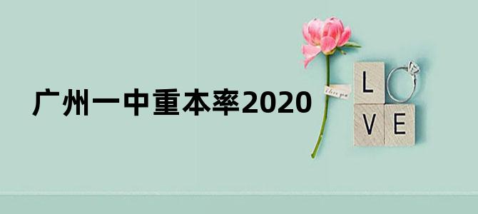 广州一中重本率2020
