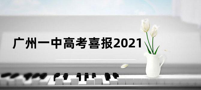 广州一中高考喜报2021