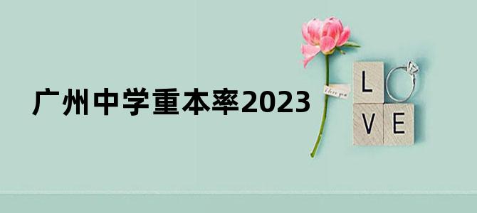 广州中学重本率2023