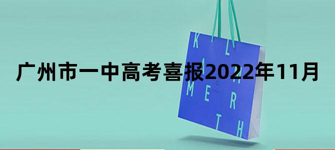 广州市一中高考喜报2022年11月