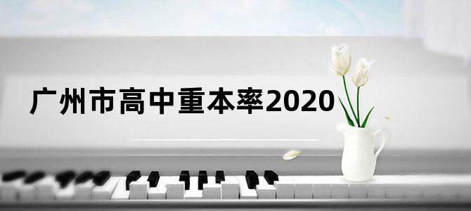 广州市高中重本率2020