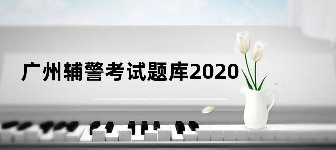广州辅警考试题库2020