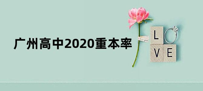 广州高中2020重本率