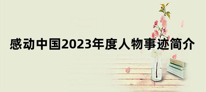 感动中国2023年度人物事迹简介