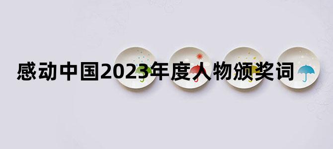 感动中国2023年度人物颁奖词