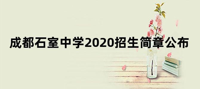 成都石室中学2020招生简章公布