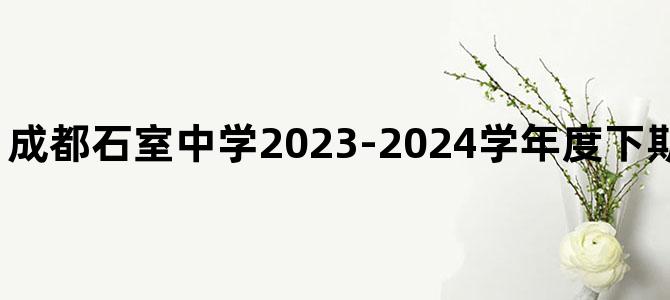 成都石室中学2023-2024学年度下期入学考试英语答案