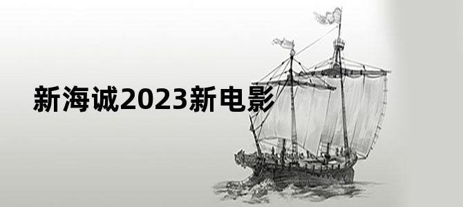 新海诚2023新电影