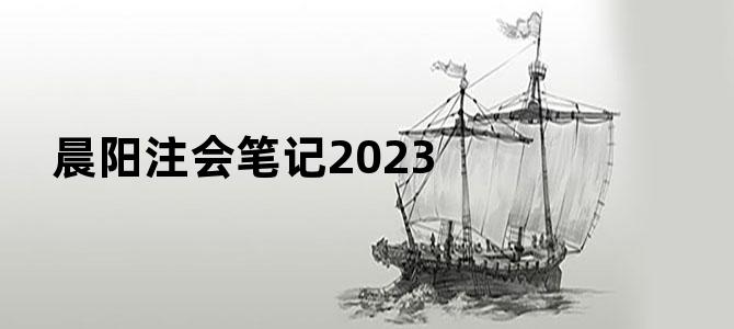 晨阳注会笔记2023