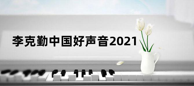 李克勤中国好声音2021