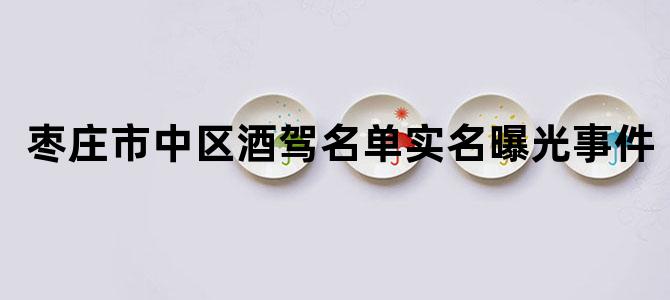 枣庄市中区酒驾名单实名曝光事件
