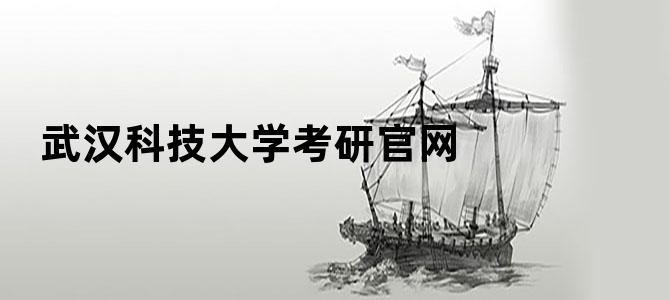 武汉科技大学考研官网
