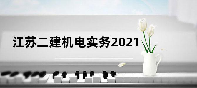 江苏二建机电实务2021