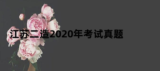 江苏二造2020年考试真题