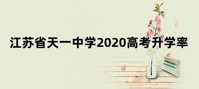 江苏省天一中学2020高考升学率