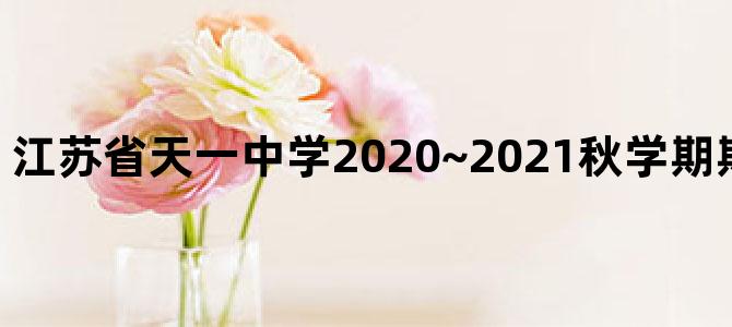 江苏省天一中学2020~2021秋学期期中考试物理答案
