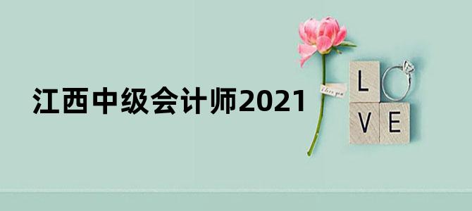 江西中级会计师2021
