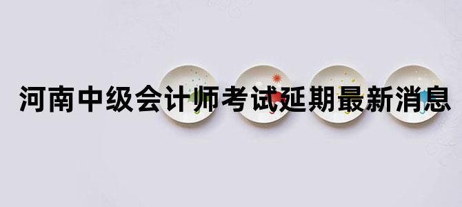 河南中级会计师考试延期最新消息