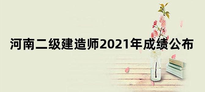 河南二级建造师2021年成绩公布