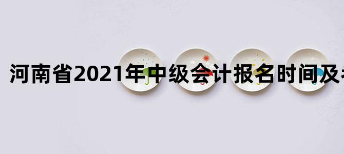 河南省2021年中级会计报名时间及考试人数