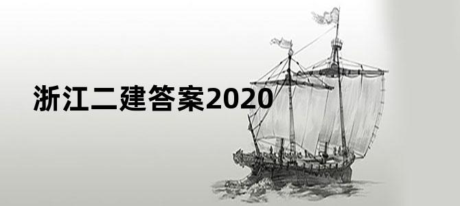 浙江二建答案2020