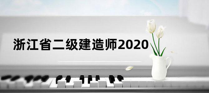 浙江省二级建造师2020