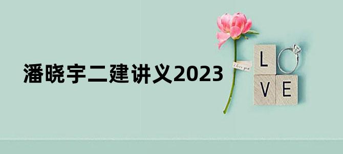 潘晓宇二建讲义2023