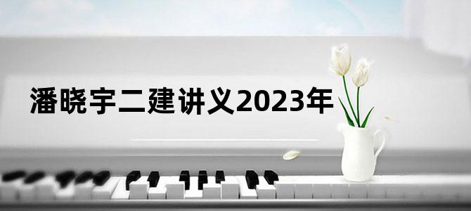潘晓宇二建讲义2023年