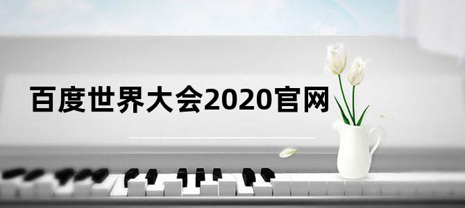 百度世界大会2020官网