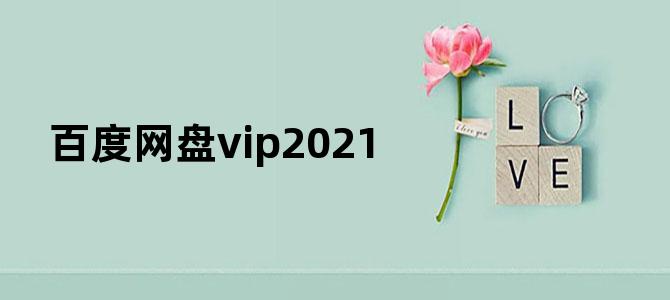 百度网盘vip2021