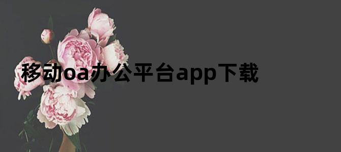 移动oa办公平台app下载