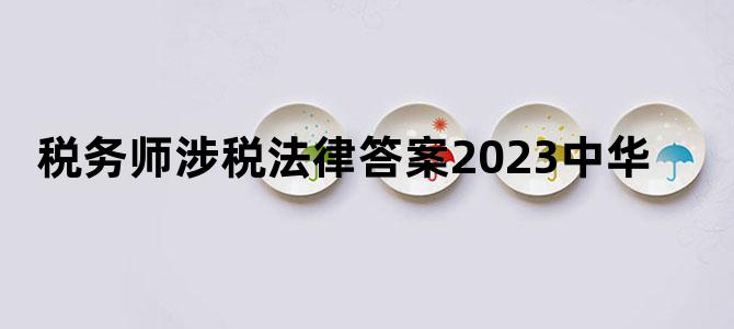 税务师涉税法律答案2023中华