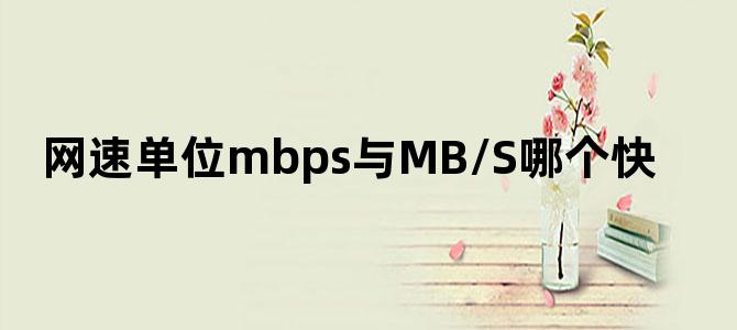 网速单位mbps与MB/S哪个快