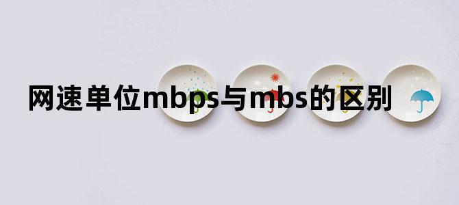 网速单位mbps与mbs的区别