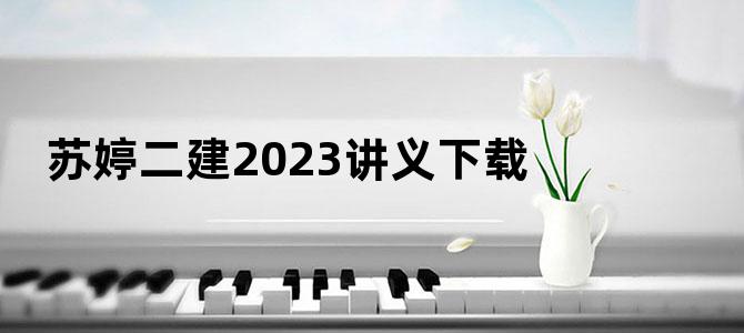 苏婷二建2023讲义下载