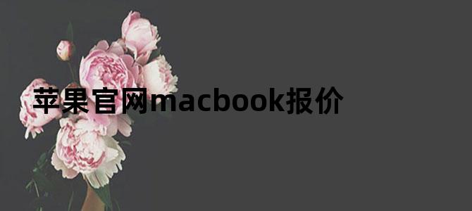 苹果官网macbook报价