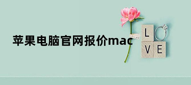 苹果电脑官网报价mac