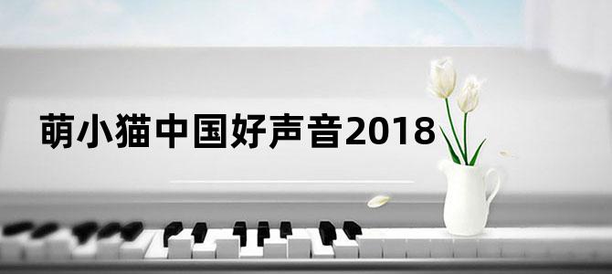 萌小猫中国好声音2018