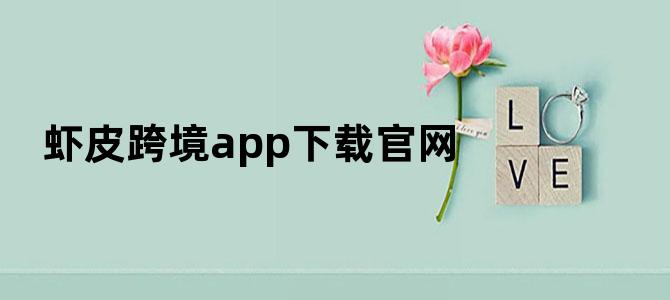 虾皮跨境app下载官网