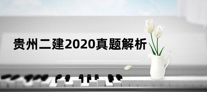 贵州二建2020真题解析