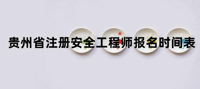 贵州省注册安全工程师报名时间表
