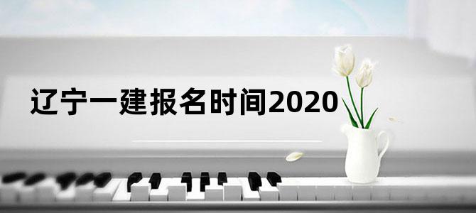 辽宁一建报名时间2020