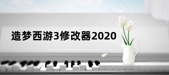 造梦西游3修改器2020