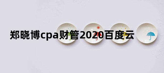 郑晓博cpa财管2020百度云