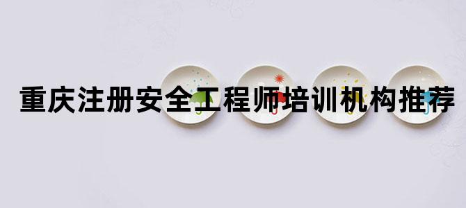 重庆注册安全工程师培训机构推荐