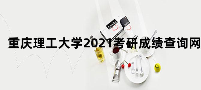 重庆理工大学2021考研成绩查询网站