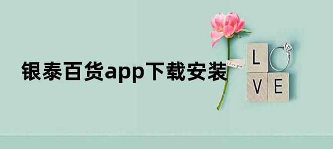 银泰百货app下载安装